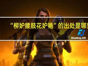 “柳妒腰肢花妒艳”的出处是哪里