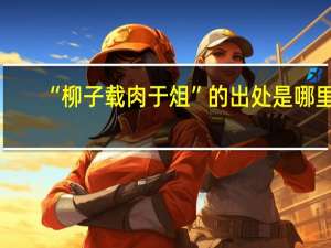 “柳子载肉于俎”的出处是哪里