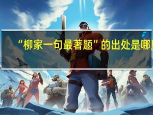 “柳家一句最著题”的出处是哪里