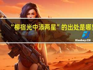 “柳宿光中添两星”的出处是哪里