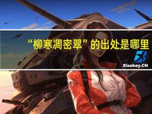 “柳寒凋密翠”的出处是哪里