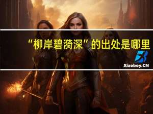 “柳岸碧漪深”的出处是哪里