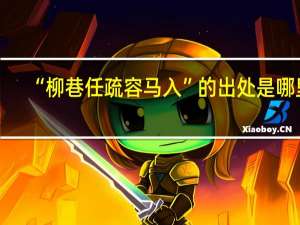 “柳巷任疏容马入”的出处是哪里