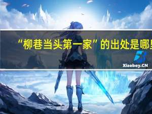 “柳巷当头第一家”的出处是哪里
