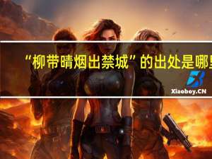 “柳带晴烟出禁城”的出处是哪里
