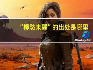 “柳愁未醒”的出处是哪里