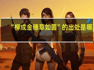 “柳成金穗草如茵”的出处是哪里