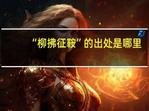“柳拂征鞍”的出处是哪里