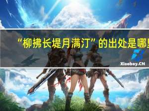 “柳拂长堤月满汀”的出处是哪里