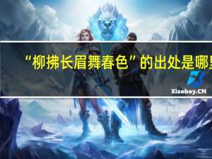 “柳拂长眉舞春色”的出处是哪里