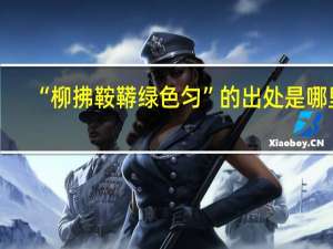 “柳拂鞍鞯绿色匀”的出处是哪里