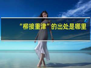“柳接重津”的出处是哪里