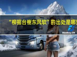 “柳摇台榭东风软”的出处是哪里