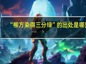 “柳方染得三分绿”的出处是哪里