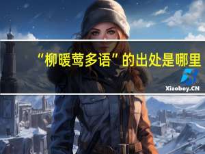 “柳暖莺多语”的出处是哪里