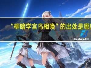 “柳暗学宫鸟相唤”的出处是哪里