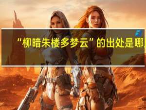 “柳暗朱楼多梦云”的出处是哪里