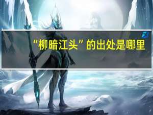 “柳暗江头”的出处是哪里