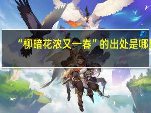 “柳暗花浓又一春”的出处是哪里