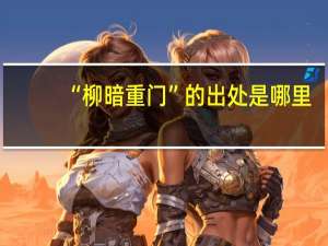 “柳暗重门”的出处是哪里