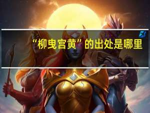 “柳曳宫黄”的出处是哪里