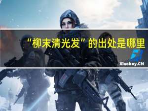 “柳末清光发”的出处是哪里