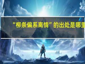 “柳条偏系离情”的出处是哪里