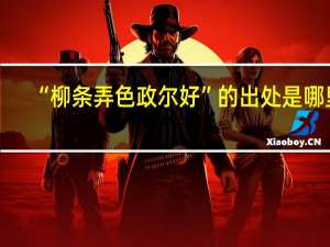 “柳条弄色政尔好”的出处是哪里