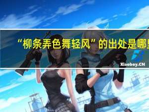 “柳条弄色舞轻风”的出处是哪里