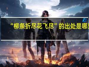 “柳条折尽花飞尽”的出处是哪里