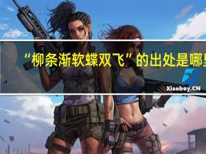 “柳条渐软蝶双飞”的出处是哪里