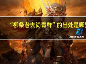 “柳条老去尚青鲜”的出处是哪里