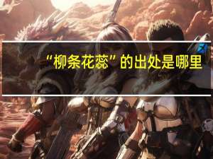 “柳条花蕊”的出处是哪里