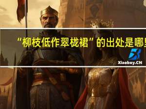 “柳枝低作翠栊裙”的出处是哪里