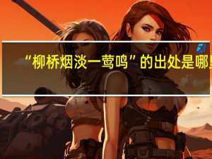 “柳桥烟淡一莺鸣”的出处是哪里
