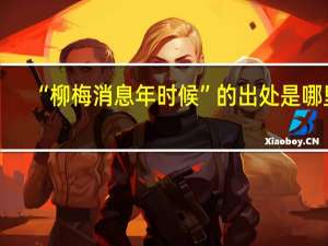 “柳梅消息年时候”的出处是哪里