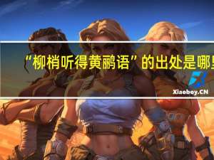 “柳梢听得黄鹂语”的出处是哪里