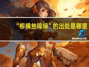 “柳横丝障绿”的出处是哪里