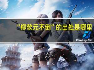 “柳欹元不倒”的出处是哪里