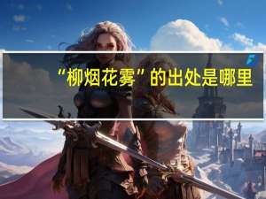 “柳烟花雾”的出处是哪里
