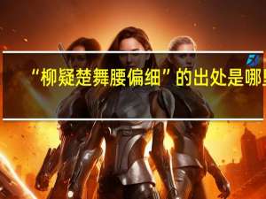 “柳疑楚舞腰偏细”的出处是哪里