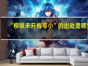 “柳眼未开梅萼小”的出处是哪里