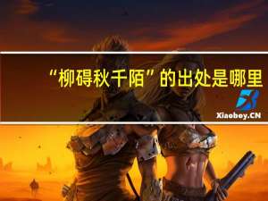 “柳碍秋千陌”的出处是哪里