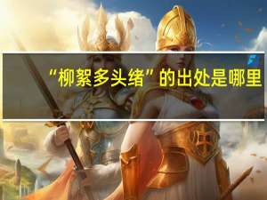 “柳絮多头绪”的出处是哪里