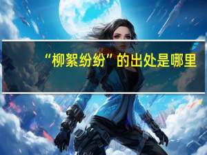 “柳絮纷纷”的出处是哪里