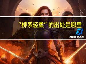 “柳絮轻柔”的出处是哪里