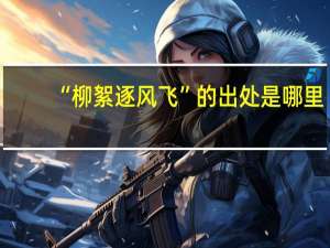 “柳絮逐风飞”的出处是哪里