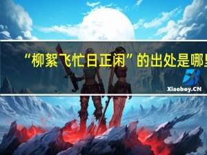 “柳絮飞忙日正闲”的出处是哪里