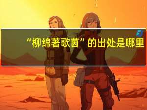 “柳绵著歌茵”的出处是哪里
