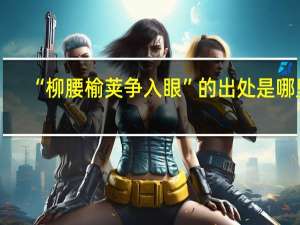 “柳腰榆荚争入眼”的出处是哪里